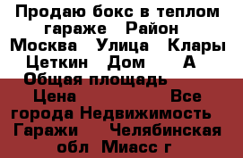 Продаю бокс в теплом гараже › Район ­ Москва › Улица ­ Клары Цеткин › Дом ­ 18 А › Общая площадь ­ 18 › Цена ­ 1 550 000 - Все города Недвижимость » Гаражи   . Челябинская обл.,Миасс г.